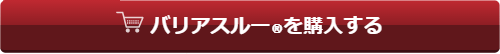 バリアスルーを購入する