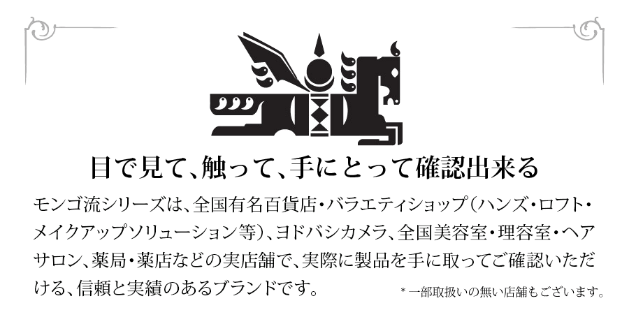 モンゴ流は信頼と実績のあるブランドです。