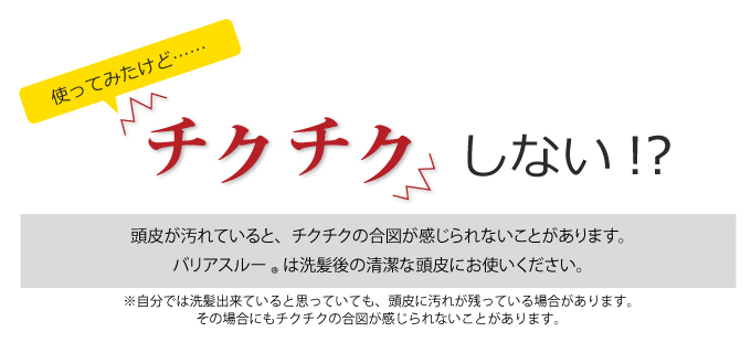 チクチクしないのは頭皮が不潔だから