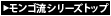 モンゴ流シリーズトップへ