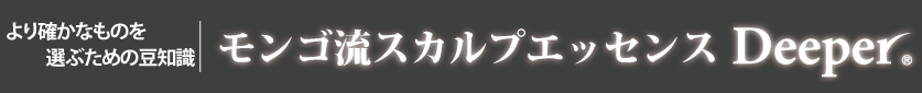 エタノールは悪くない｜モンゴ流スカルプエッセンス「Deeper®」