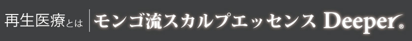 グロースファクター（成長因子）について｜モンゴ流スカルプエッセンス「Deeper®」