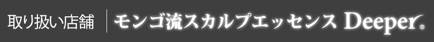 取り扱い店舗｜モンゴ流スカルプエッセンス「Deeper®」