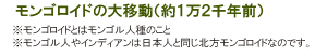 １万２千年前のモンゴロイドの大移動