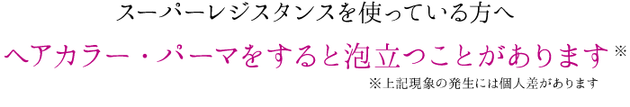 ヘアカラー・パーマをすると泡立つことがあります