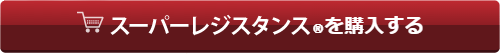 スーパーレジスタンスを購入する