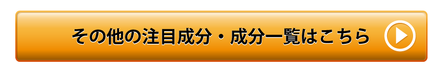 その他成分はこちら