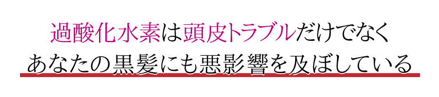 過酸化水素は頭皮トラブルだけでなくあなたの黒髪にも悪影響を及ぼしている