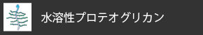 水溶性プロテオグリカン