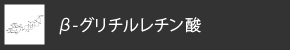 β-グリチルレチン酸