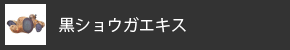 黒ショウガエキス