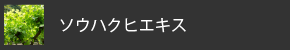 ソウハクヒエキス