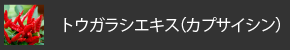 トウガラシエキス（カプサイシン）