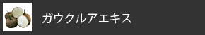 ガウクルアエキス