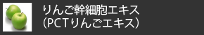 リンゴ幹細胞エキス（PCTりんごエキス）