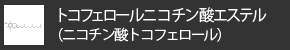 トコフェロールニコチン酸エステル