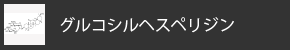 グルコシルヘスペリジン