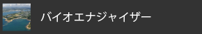 バイオエナジャイザー