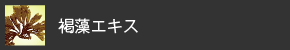 褐藻エキス