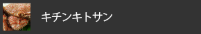 キチンキトサン