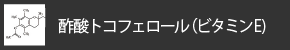 酢酸トコフェロール（ビタミンE）