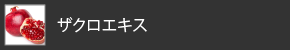 ザクロエキス