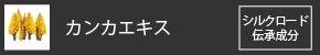 カンカエキス