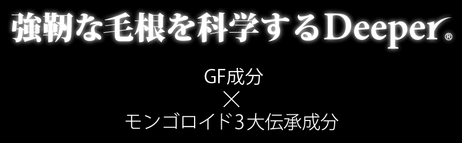 成分一覧｜強靭な毛根を科学する「Deeper®」