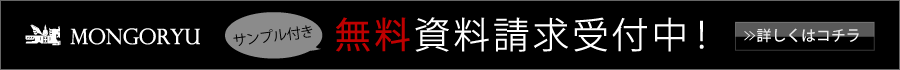 モンゴ流スカルプエッセンスDeeper無料資料請求