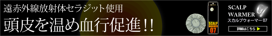 スカルプウォーマー07商品詳細へ