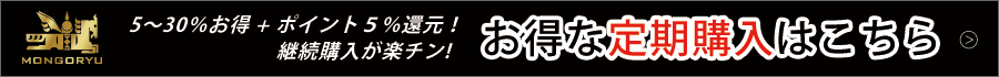 モンゴ流シリーズにおいて定期購入を始めました。