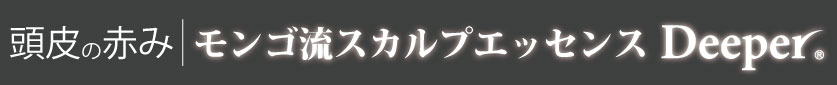 頭皮の赤み｜モンゴ流スカルプエッセンス「Deeper®」