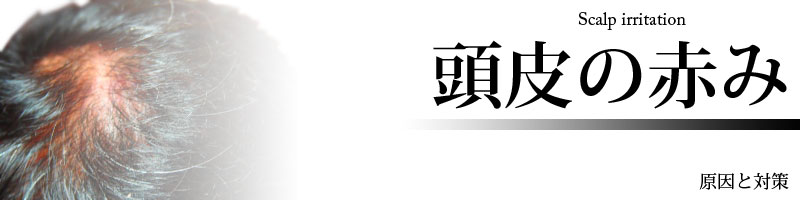 頭皮の赤みの原因と対策、そしてDeeperで頭皮臭に対してどう改善していくのか