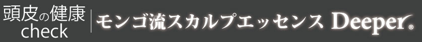 頭皮の健康チェック｜モンゴ流スカルプエッセンス「Deeper®」
