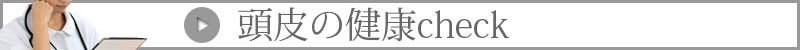 頭皮の健康チェック