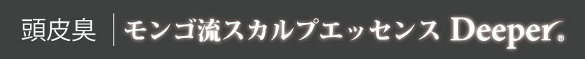 頭皮の臭い（頭皮臭）｜モンゴ流スカルプエッセンス「Deeper®」