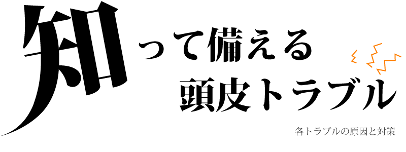 頭皮の健康チェック