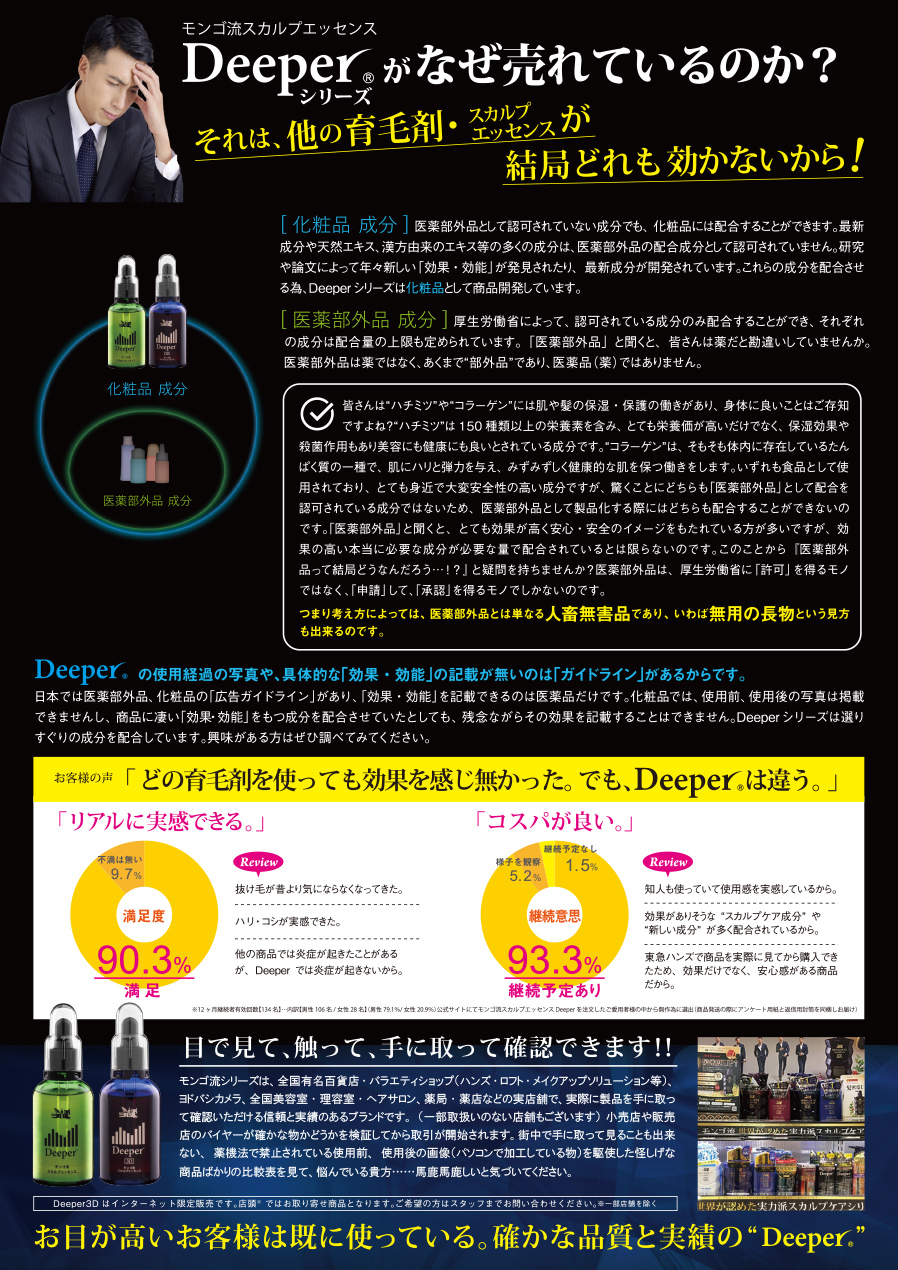 モンゴ流スカルプエッセンス
Deeperシリーズがなぜ売れているのか？