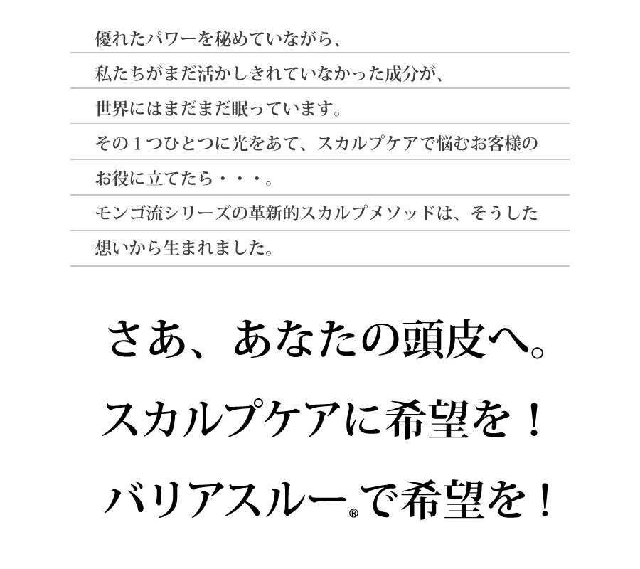 バリアスルーでスカルプケアに希望を