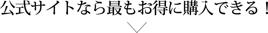 公式サイトなら最もお得に購入できる！