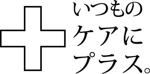 いつものケアにプラス
