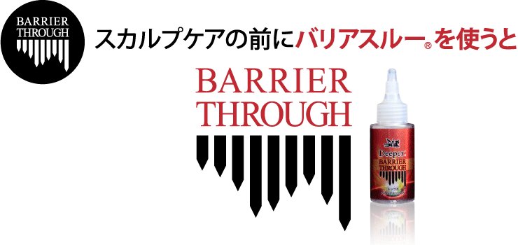 スカルプケア製品の前にバリアスルーを使うと