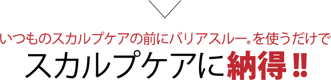 スカルプケアに納得!!