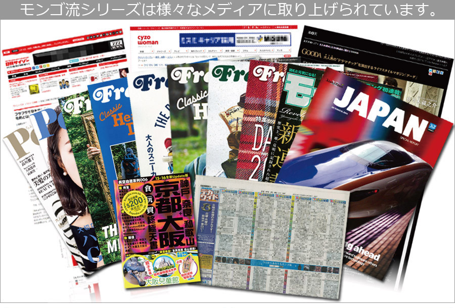 モンゴ流シリーズは様々なメディアにも取り上げられています