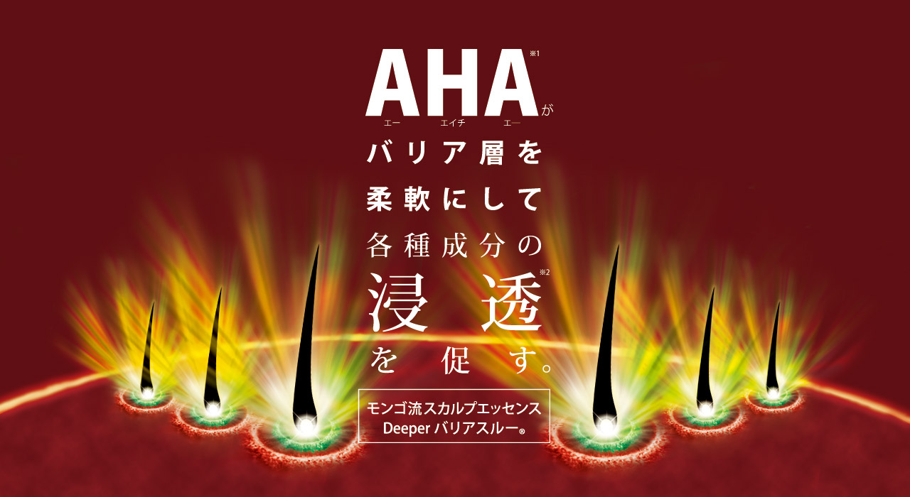 日本発信・世界発！AHAがバリア層を柔軟にして有用成分の浸透を促す。モンゴ流スカルプエッセンスDeeperバリアスルー