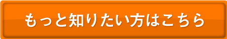 もっと知りたい方はこちら