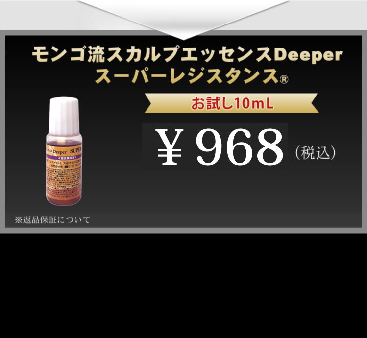 新原因 過酸化水素にアプローチ モンゴ流スカルプエッセンスDeeper スーパーレジスタンス