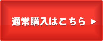 通常購入はこちら
