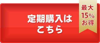 定期購入はこちら 15%お得