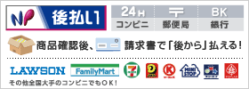 商品確認後請求書で後から払えるNP後払い